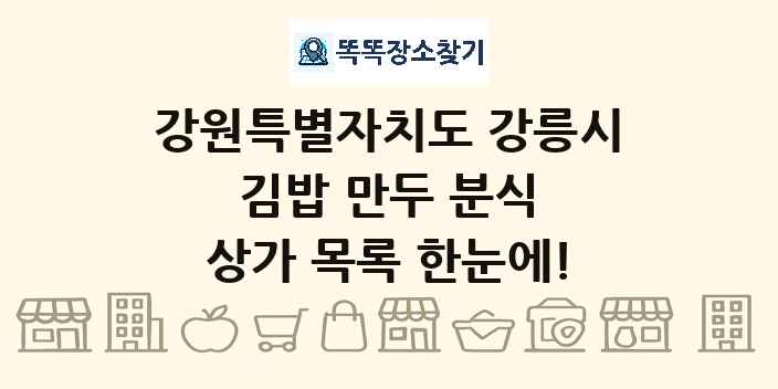 강원특별자치도 강릉시 김밥 만두 분식 상가 목록 및 정보