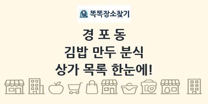 경포동 김밥 만두 분식 상가 목록 및 정보