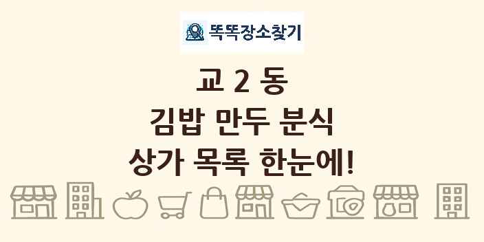 교2동 김밥 만두 분식 상가 목록 및 정보