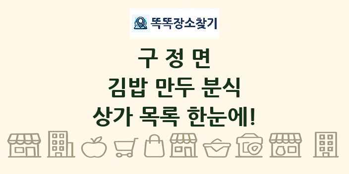 구정면 김밥 만두 분식 상가 목록 및 정보