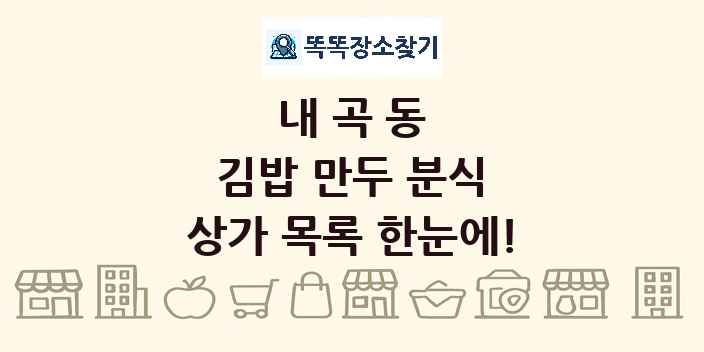 내곡동 김밥 만두 분식 상가 목록 및 정보