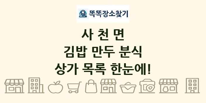 사천면 김밥 만두 분식 상가 목록 및 정보