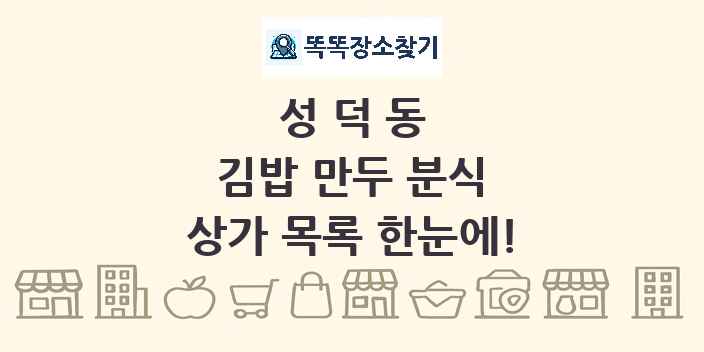 성덕동 김밥 만두 분식 상가 목록 및 정보