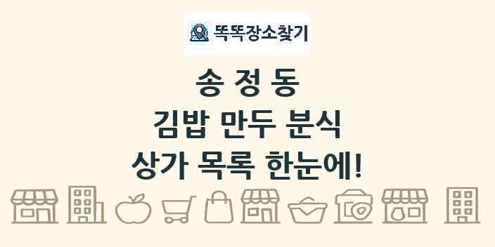 송정동 김밥 만두 분식 상가 목록 및 정보