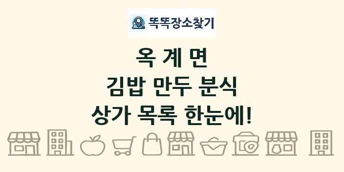 옥계면 김밥 만두 분식 상가 목록 및 정보