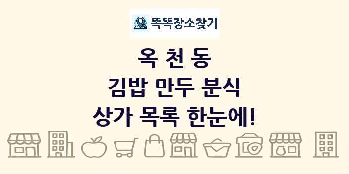 옥천동 김밥 만두 분식 상가 목록 및 정보