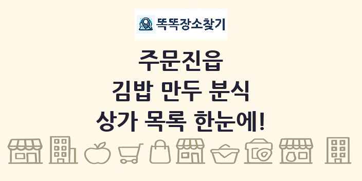 주문진읍 김밥 만두 분식 상가 목록 및 정보