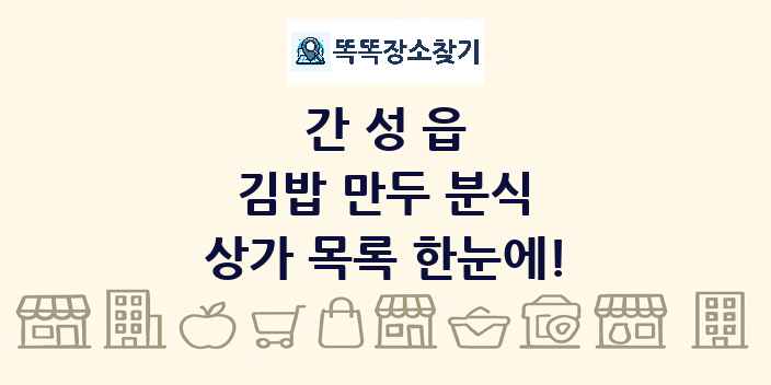 간성읍 김밥 만두 분식 상가 목록 및 정보