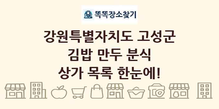 강원특별자치도 고성군 김밥 만두 분식 상가 목록 및 정보