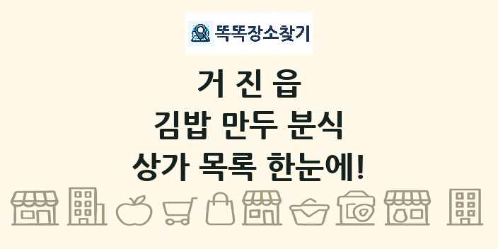 거진읍 김밥 만두 분식 상가 목록 및 정보