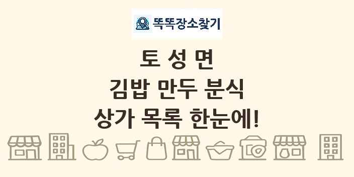토성면 김밥 만두 분식 상가 목록 및 정보