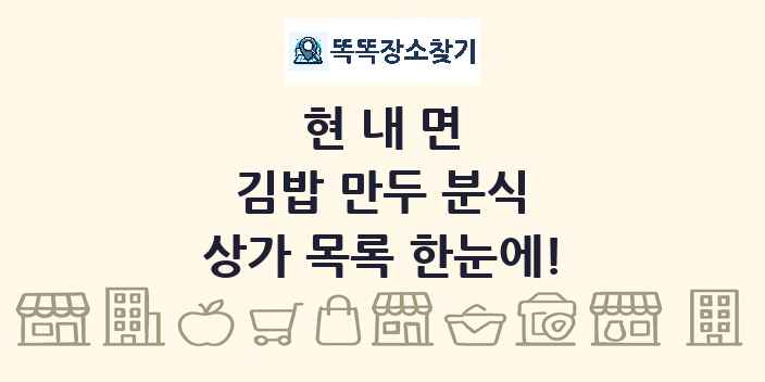 현내면 김밥 만두 분식 상가 목록 및 정보