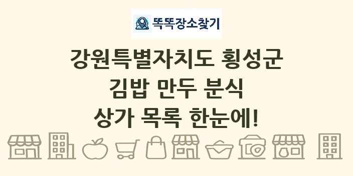 강원특별자치도 횡성군 김밥 만두 분식 상가 목록 및 정보