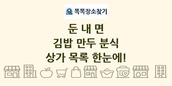 둔내면 김밥 만두 분식 상가 목록 및 정보