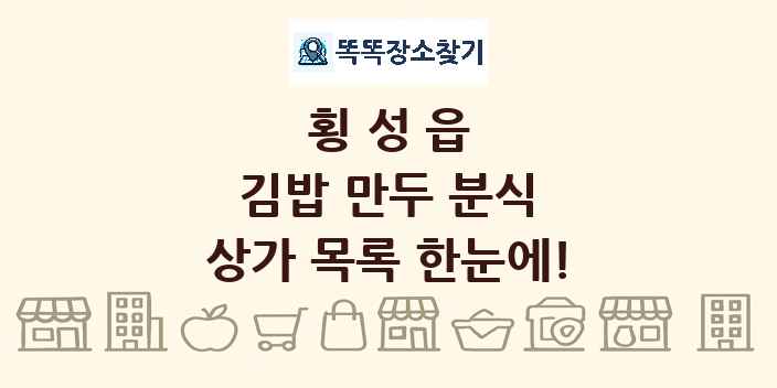 횡성읍 김밥 만두 분식 상가 목록 및 정보