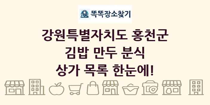 강원특별자치도 홍천군 김밥 만두 분식 상가 목록 및 정보