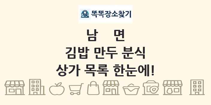 남면 김밥 만두 분식 상가 목록 및 정보