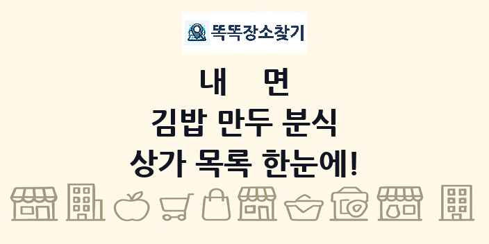 내면 김밥 만두 분식 상가 목록 및 정보