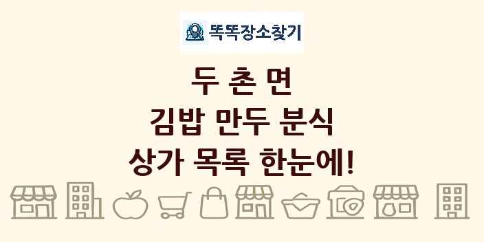 두촌면 김밥 만두 분식 상가 목록 및 정보