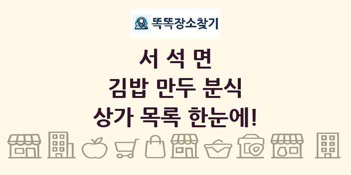 서석면 김밥 만두 분식 상가 목록 및 정보