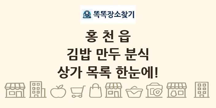 홍천읍 김밥 만두 분식 상가 목록 및 정보