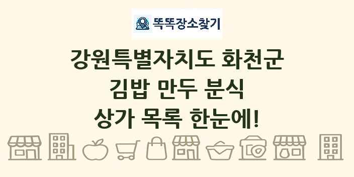 강원특별자치도 화천군 김밥 만두 분식 상가 목록 및 정보