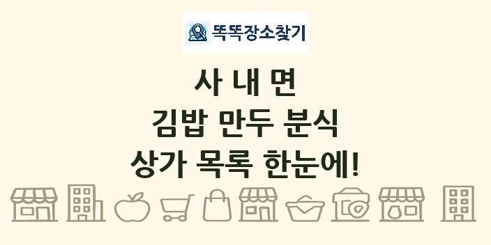 사내면 김밥 만두 분식 상가 목록 및 정보