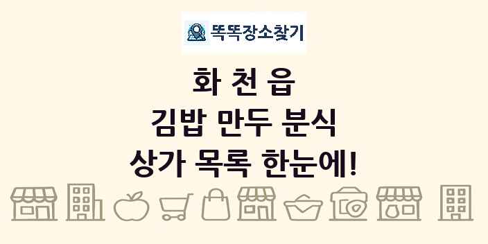 화천읍 김밥 만두 분식 상가 목록 및 정보