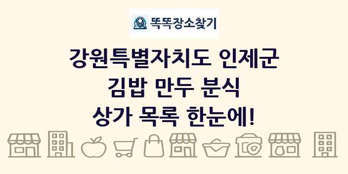 강원특별자치도 인제군 김밥 만두 분식 상가 목록 및 정보