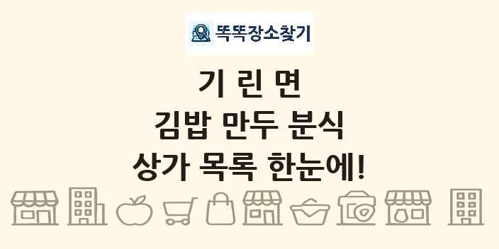 기린면 김밥 만두 분식 상가 목록 및 정보