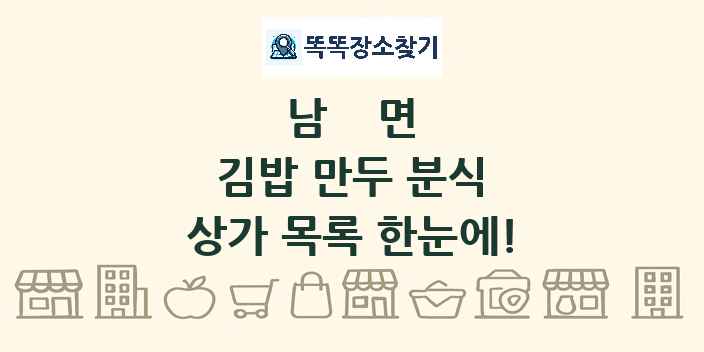남면 김밥 만두 분식 상가 목록 및 정보