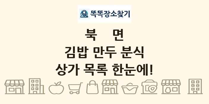 북면 김밥 만두 분식 상가 목록 및 정보