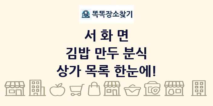 서화면 김밥 만두 분식 상가 목록 및 정보
