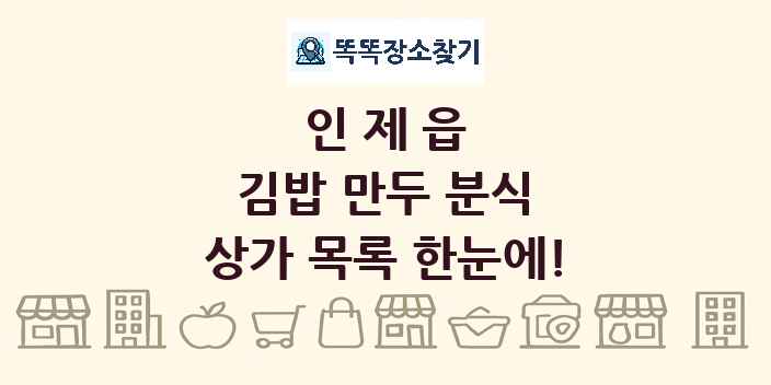 인제읍 김밥 만두 분식 상가 목록 및 정보