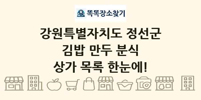 강원특별자치도 정선군 김밥 만두 분식 상가 목록 및 정보