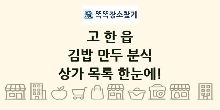 고한읍 김밥 만두 분식 상가 목록 및 정보