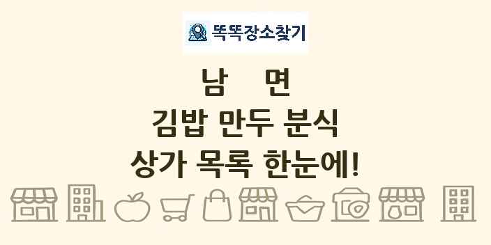 남면 김밥 만두 분식 상가 목록 및 정보