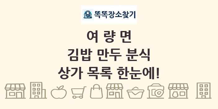 여량면 김밥 만두 분식 상가 목록 및 정보