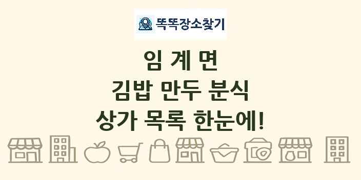 임계면 김밥 만두 분식 상가 목록 및 정보