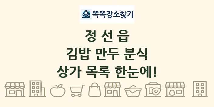 정선읍 김밥 만두 분식 상가 목록 및 정보