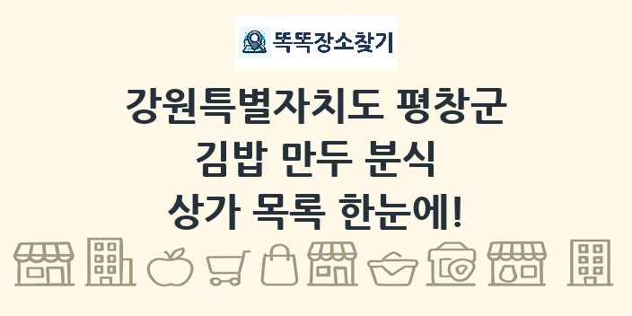 강원특별자치도 평창군 김밥 만두 분식 상가 목록 및 정보