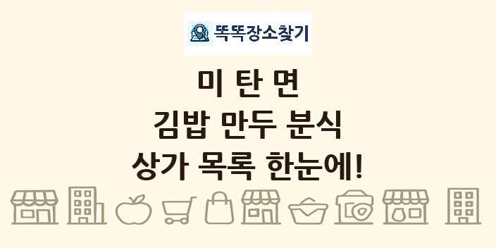 미탄면 김밥 만두 분식 상가 목록 및 정보