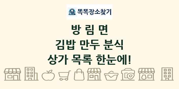 방림면 김밥 만두 분식 상가 목록 및 정보