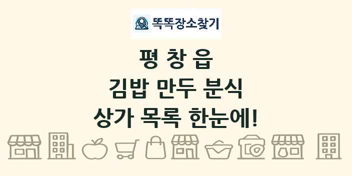 평창읍 김밥 만두 분식 상가 목록 및 정보