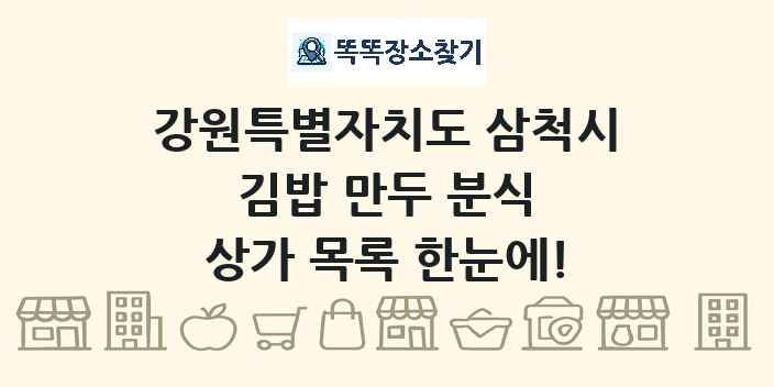 강원특별자치도 삼척시 김밥 만두 분식 상가 목록 및 정보