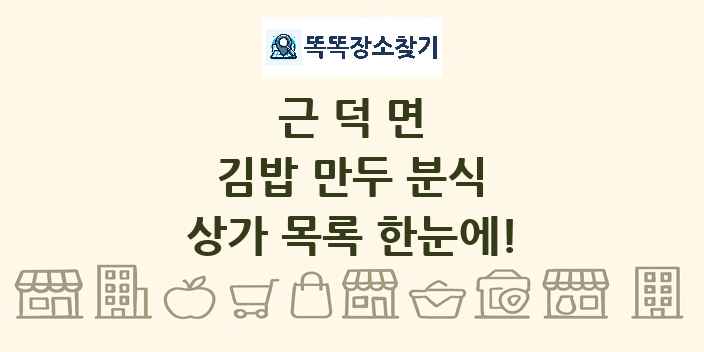 근덕면 김밥 만두 분식 상가 목록 및 정보