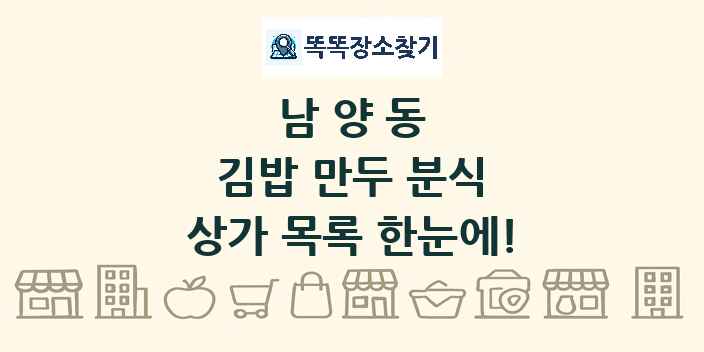 남양동 김밥 만두 분식 상가 목록 및 정보