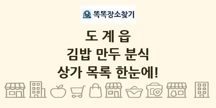 도계읍 김밥 만두 분식 상가 목록 및 정보