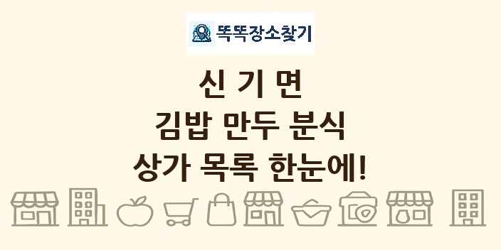 신기면 김밥 만두 분식 상가 목록 및 정보