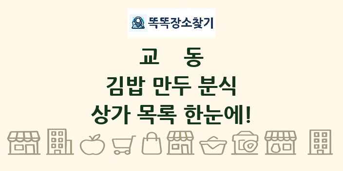 교동 김밥 만두 분식 상가 목록 및 정보